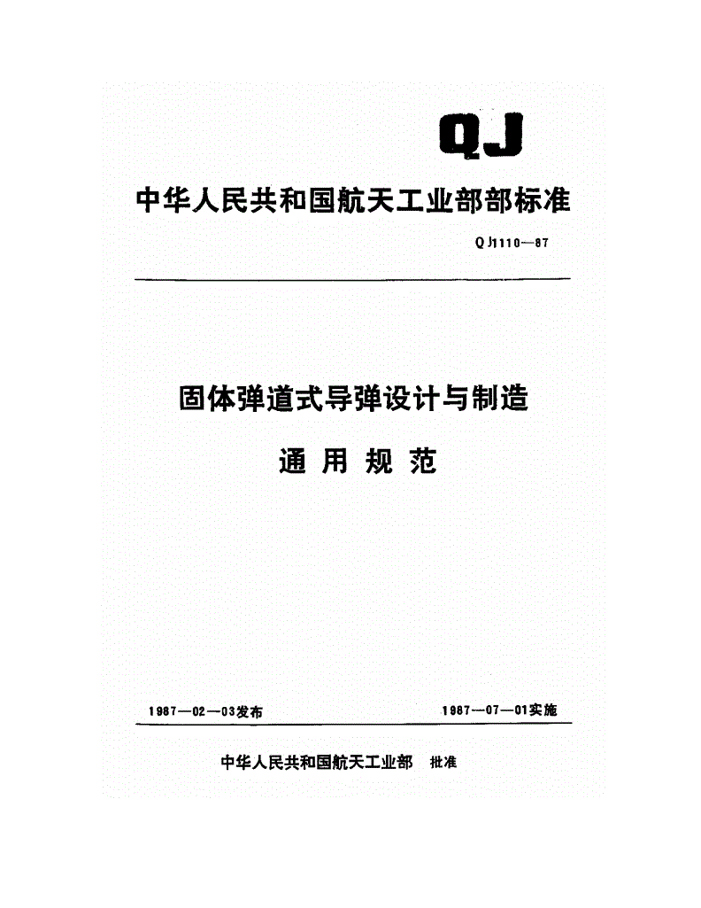 QJ 1110-1987 固体弹道式导弹设计与制造通用规范-第1页