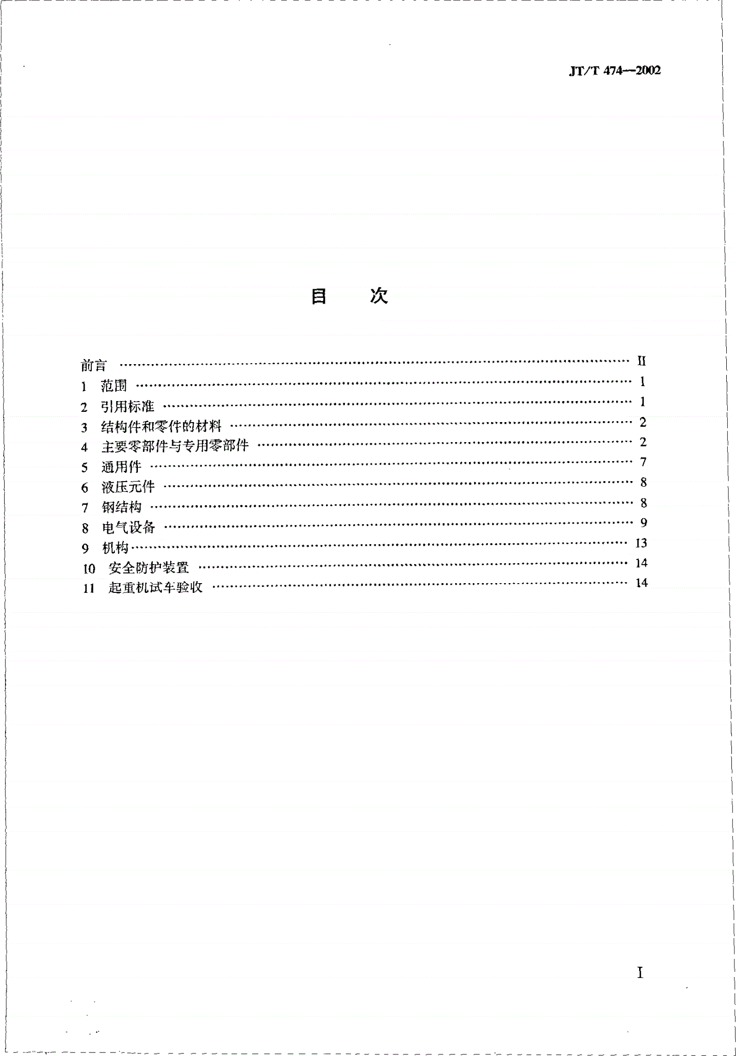 JT/T 474-2002 港口轮胎起重机修理技术规范-第2页