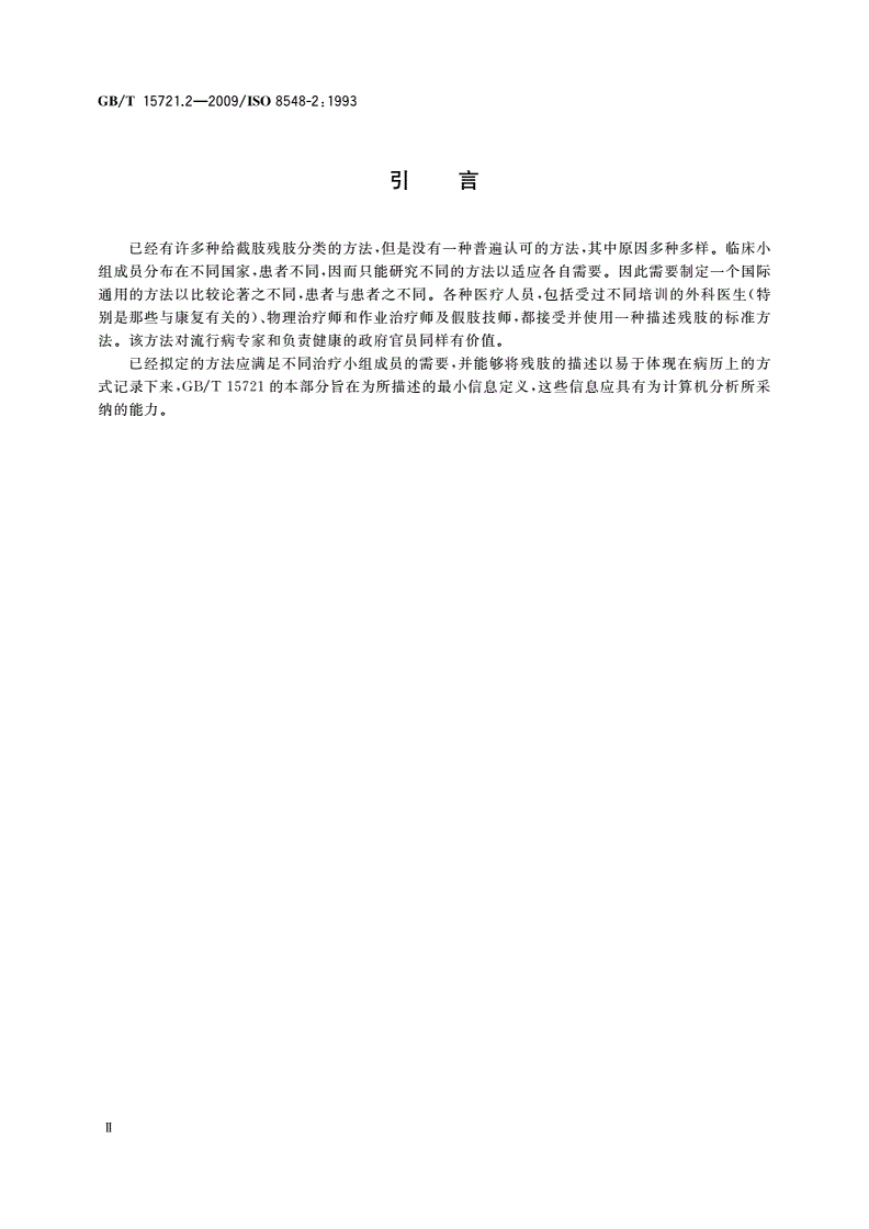 GB/T 15721.2-2009 假肢与矫形器 肢体缺失 第2部分：下肢截肢残肢的描述方法-第3页