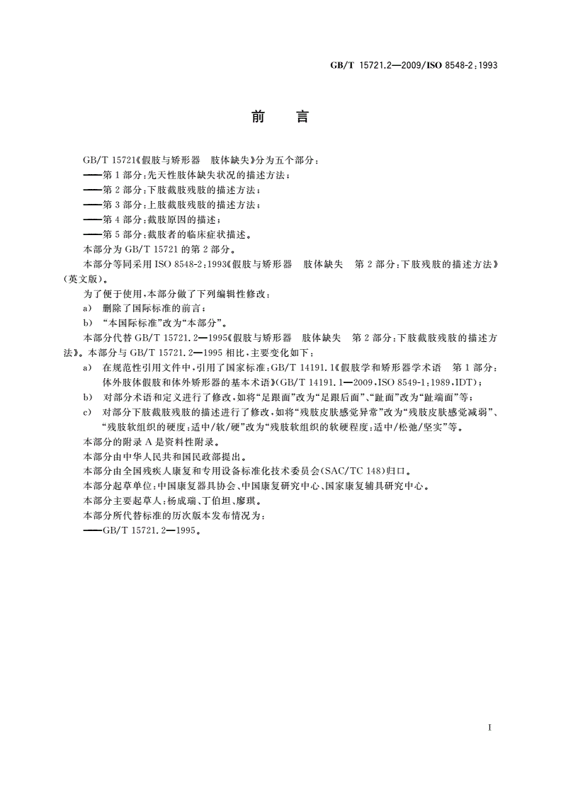 GB/T 15721.2-2009 假肢与矫形器 肢体缺失 第2部分：下肢截肢残肢的描述方法-第2页