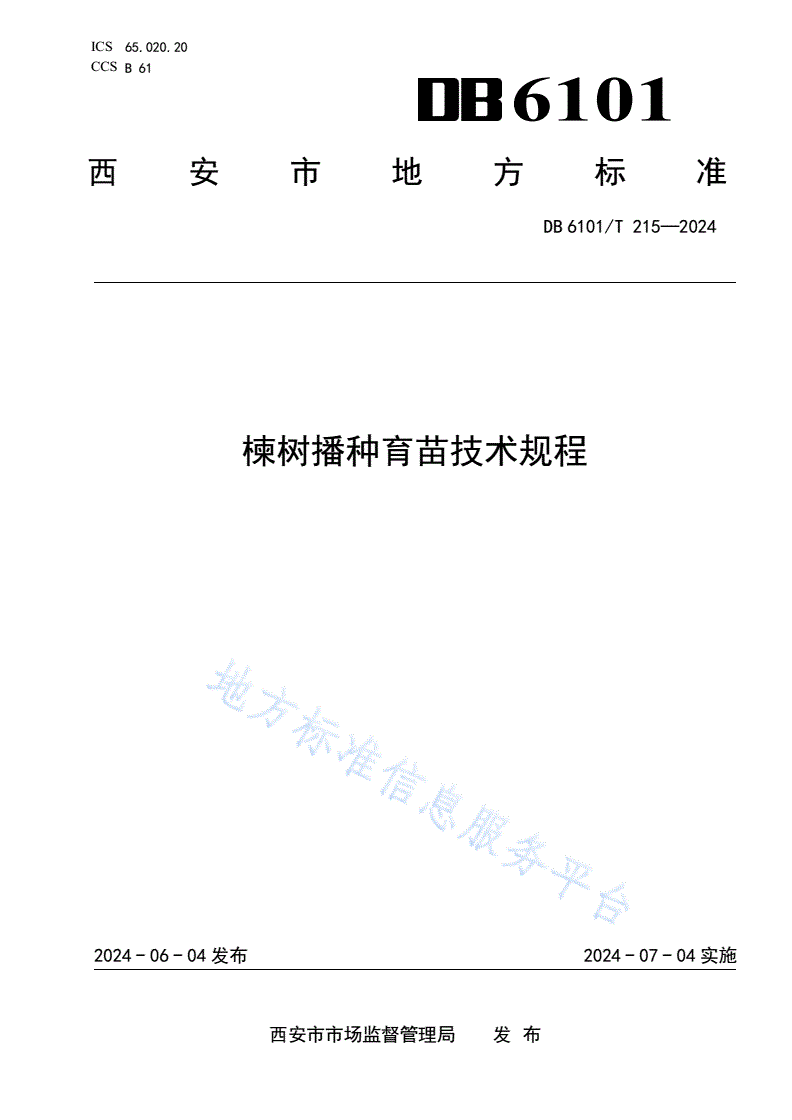 DB6101/T 215-2024 楝树播种育苗技术规程-第1页