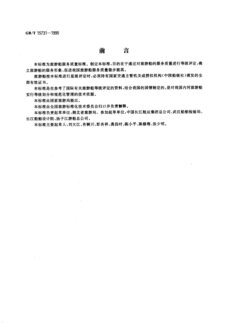 GB/T 15731-1995 内河旅游船星级的划分及评定-第3页