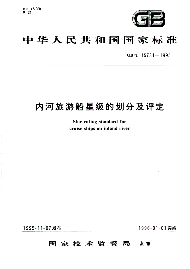 GB/T 15731-1995 内河旅游船星级的划分及评定-第1页