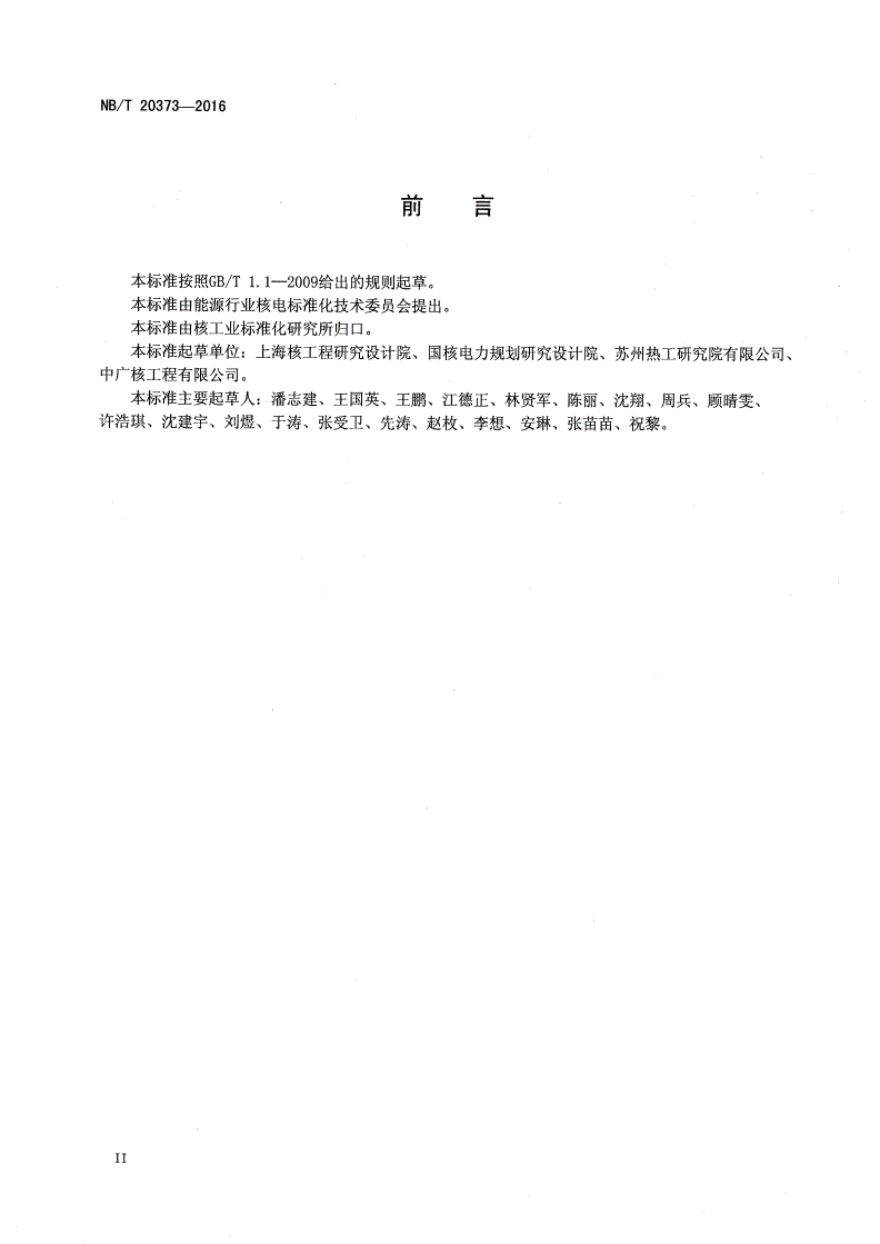 NB/T 20373-2016 非能动压水堆核电厂工程设计图形符号和文字代号-第3页
