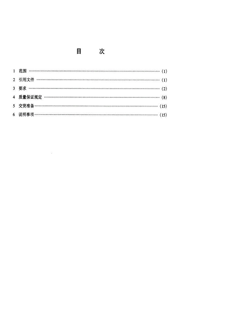 SJ 20666-1998 舰载火控雷达通用规范-第2页