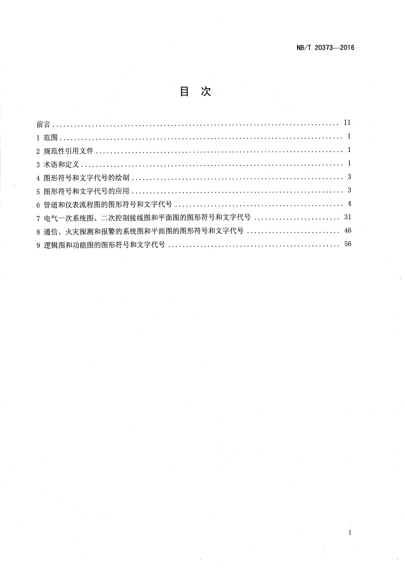 NB/T 20373-2016 非能动压水堆核电厂工程设计图形符号和文字代号-第2页
