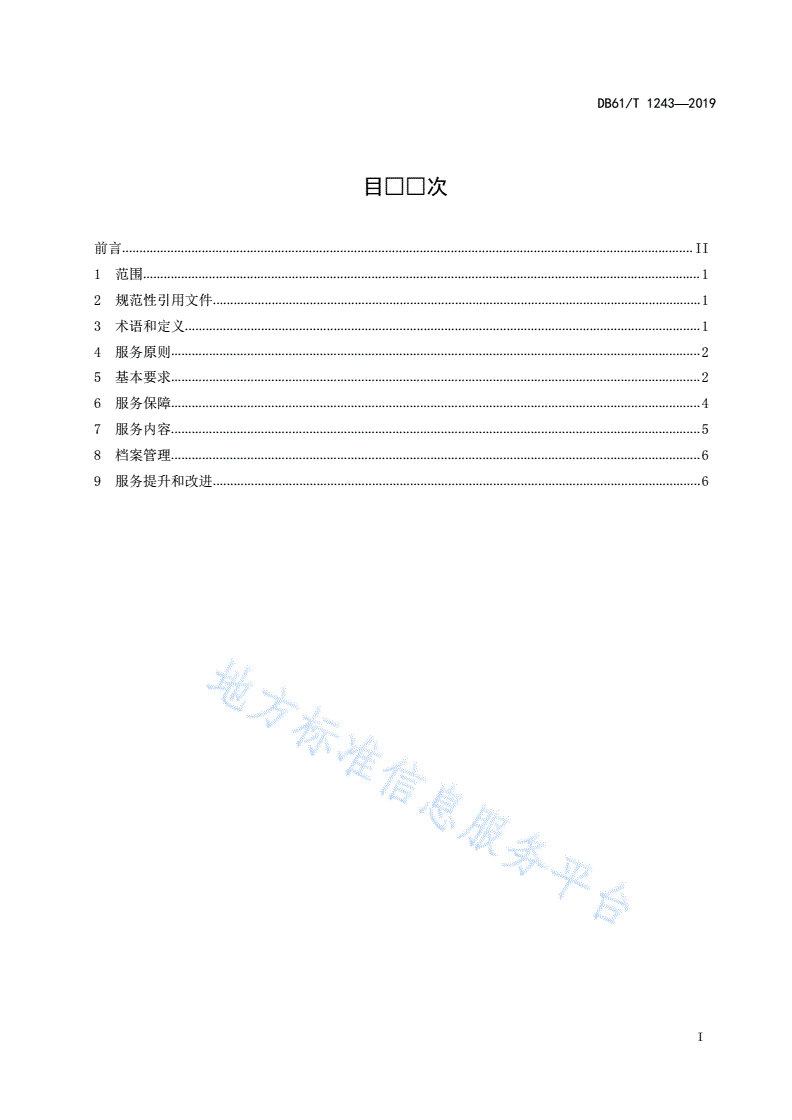 DB61/T 1243-2019 自驾游服务规范-第3页