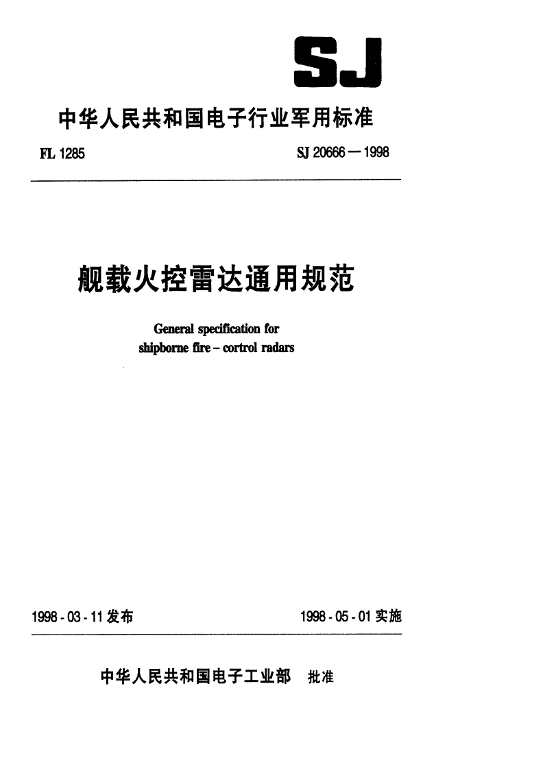 SJ 20666-1998 舰载火控雷达通用规范-第1页