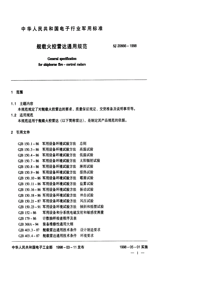 SJ 20666-1998 舰载火控雷达通用规范-第3页