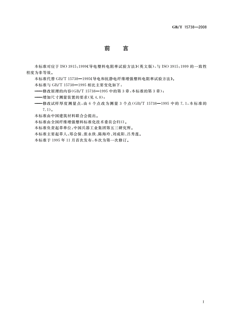 GB/T 15738-2008 导电和抗静电纤维增强塑料电阻率试验方法-第2页