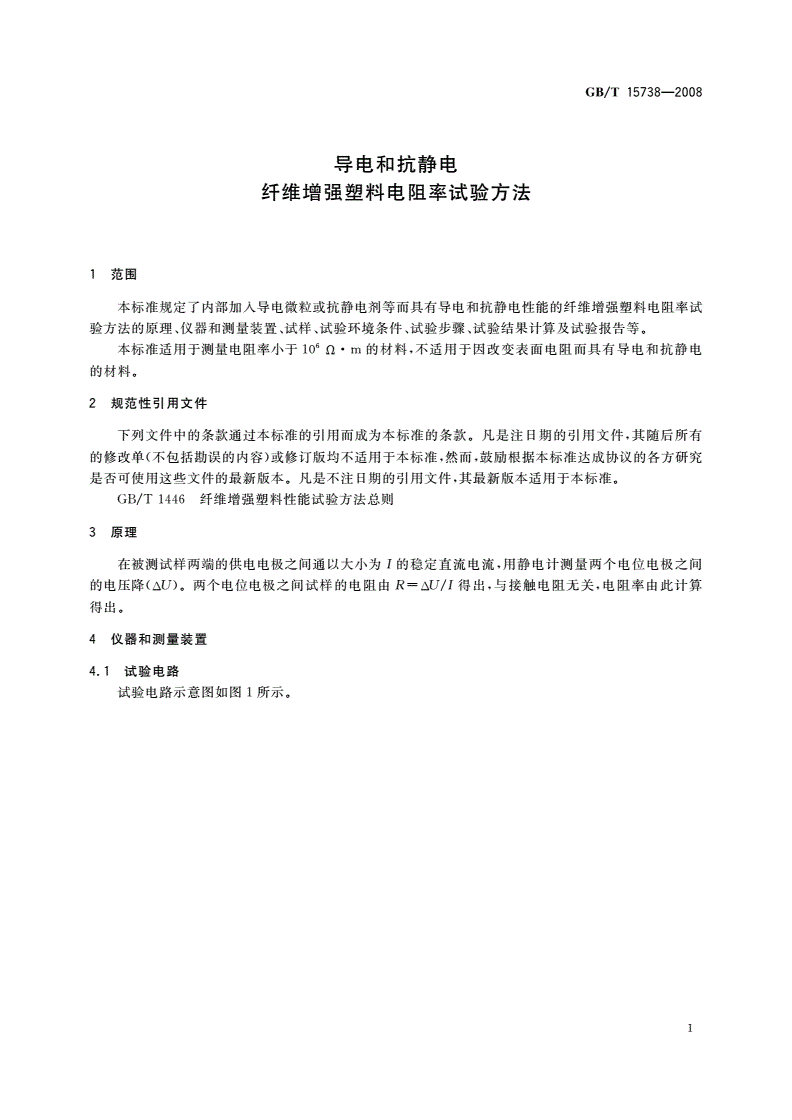 GB/T 15738-2008 导电和抗静电纤维增强塑料电阻率试验方法-第3页
