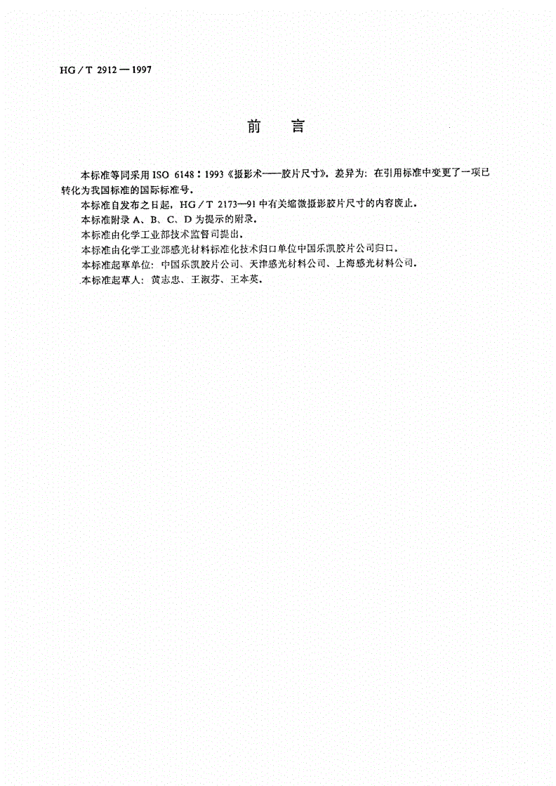 HG/T 2912-1997 缩微摄影胶片尺寸-第2页