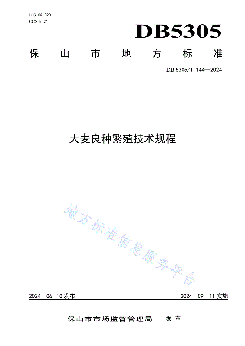 DB5305/T 144-2024 大麦良种繁殖技术规程-第1页