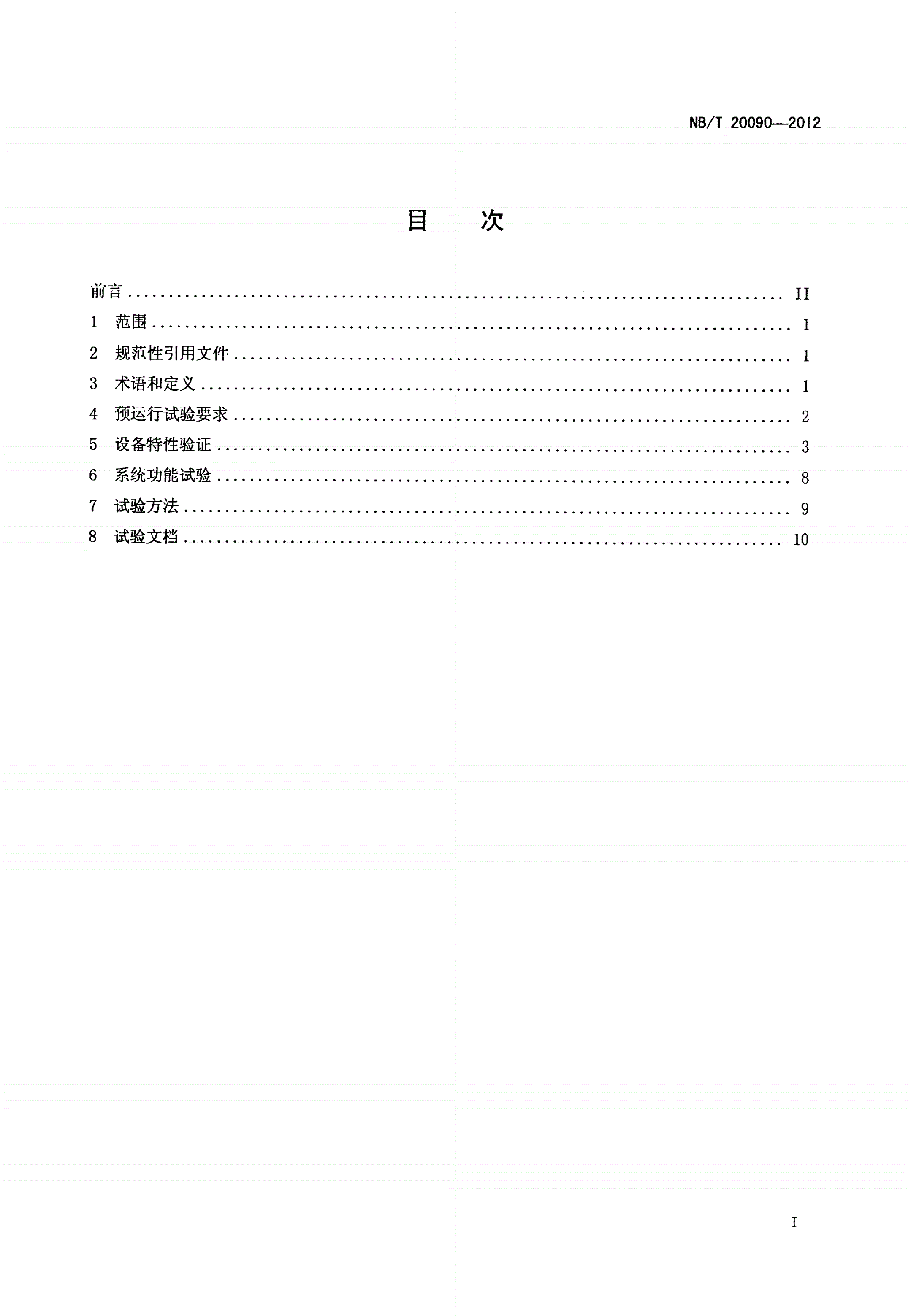 NB/T 20090-2012 核电厂安全级电力系统预运行试验要求-第2页
