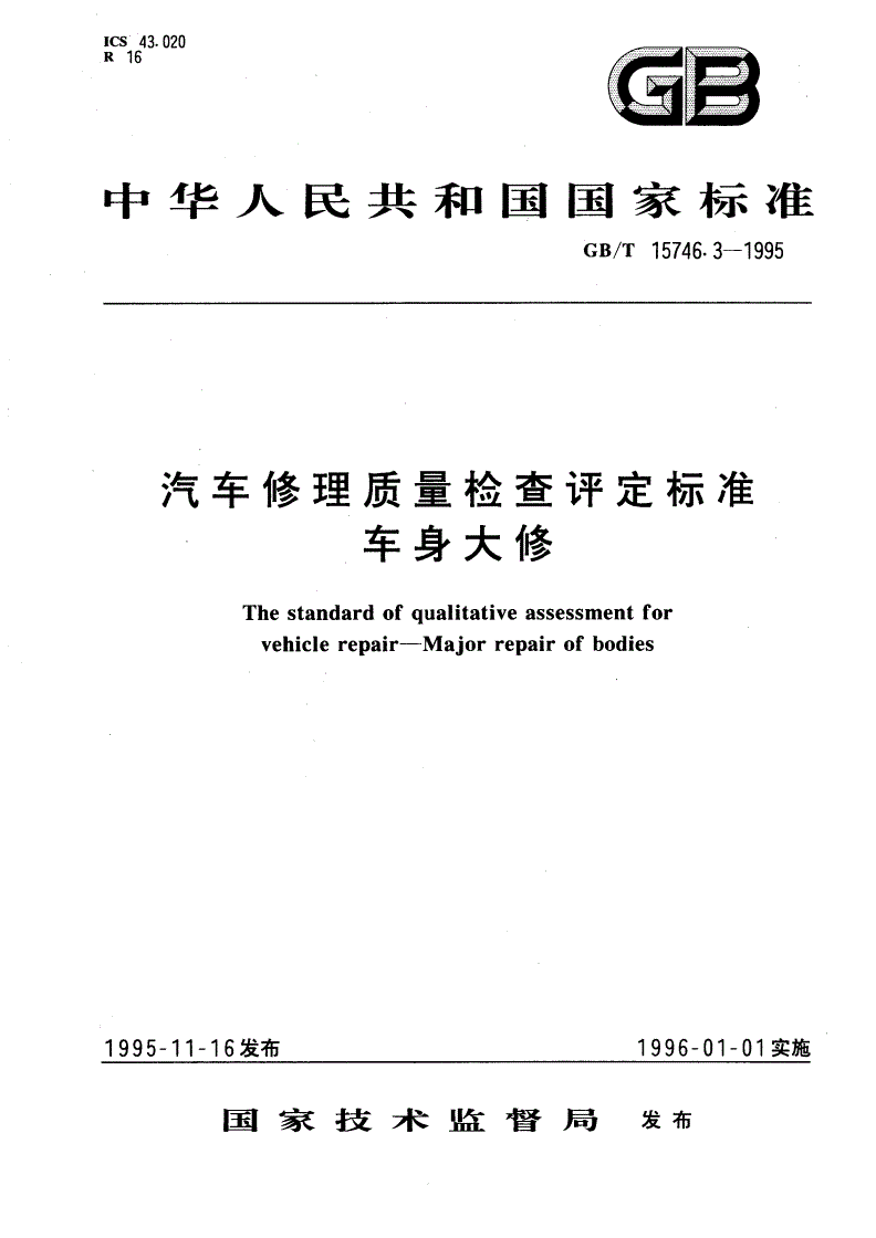 GB/T 15746.3-1995 汽车修理质量检查评定标准 车身大修-第1页
