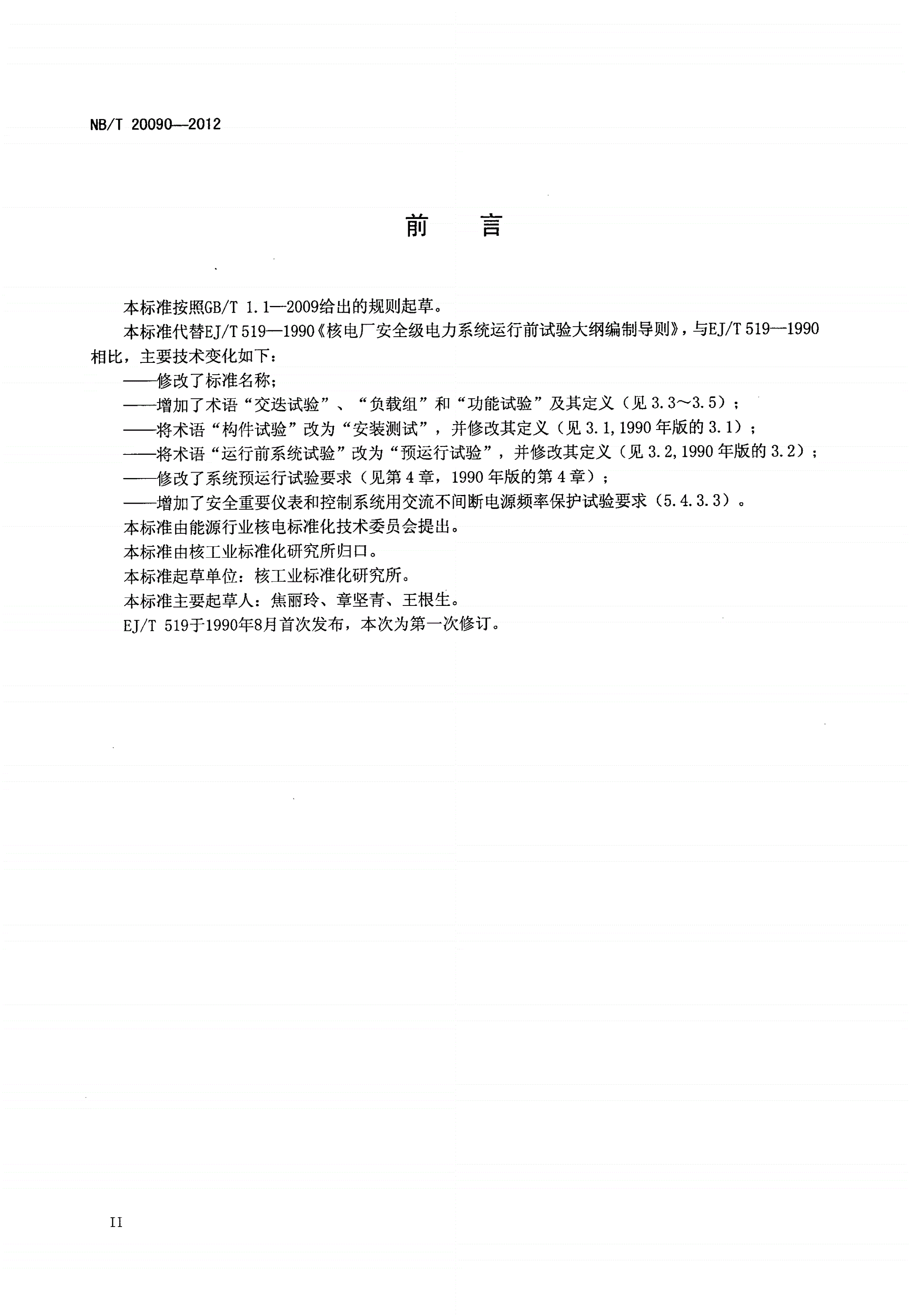 NB/T 20090-2012 核电厂安全级电力系统预运行试验要求-第3页