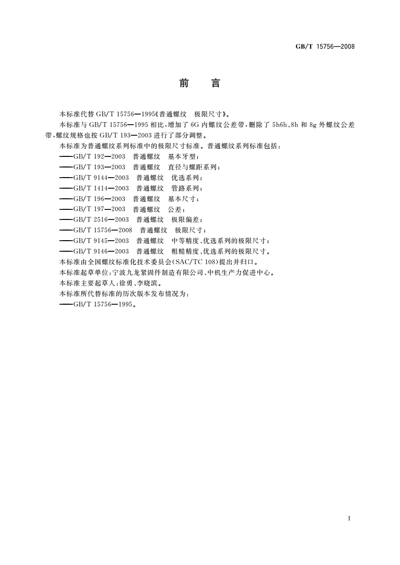 GB/T 15756-2008 普通螺纹 极限尺寸-第2页