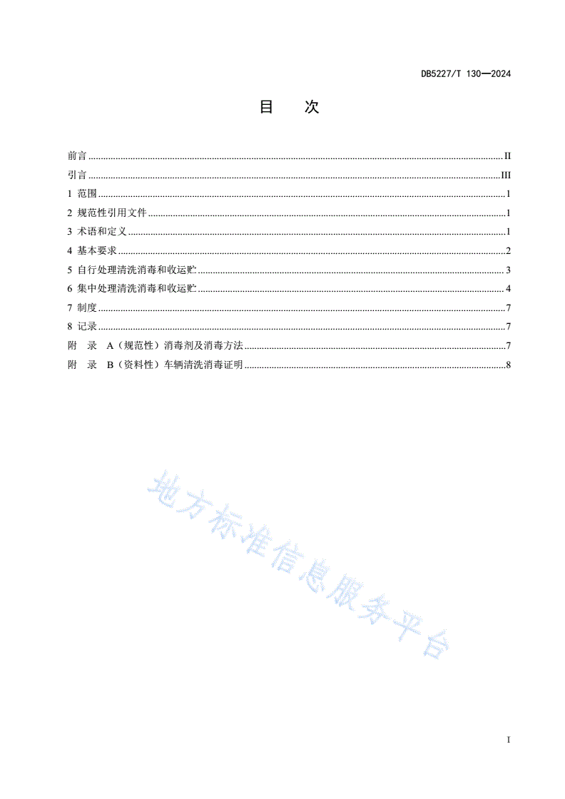 DB5227/T 130-2024 病死畜禽及病害畜禽产品收运贮技术规范-第3页