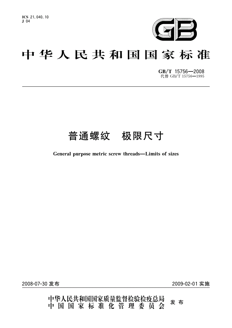 GB/T 15756-2008 普通螺纹 极限尺寸-第1页
