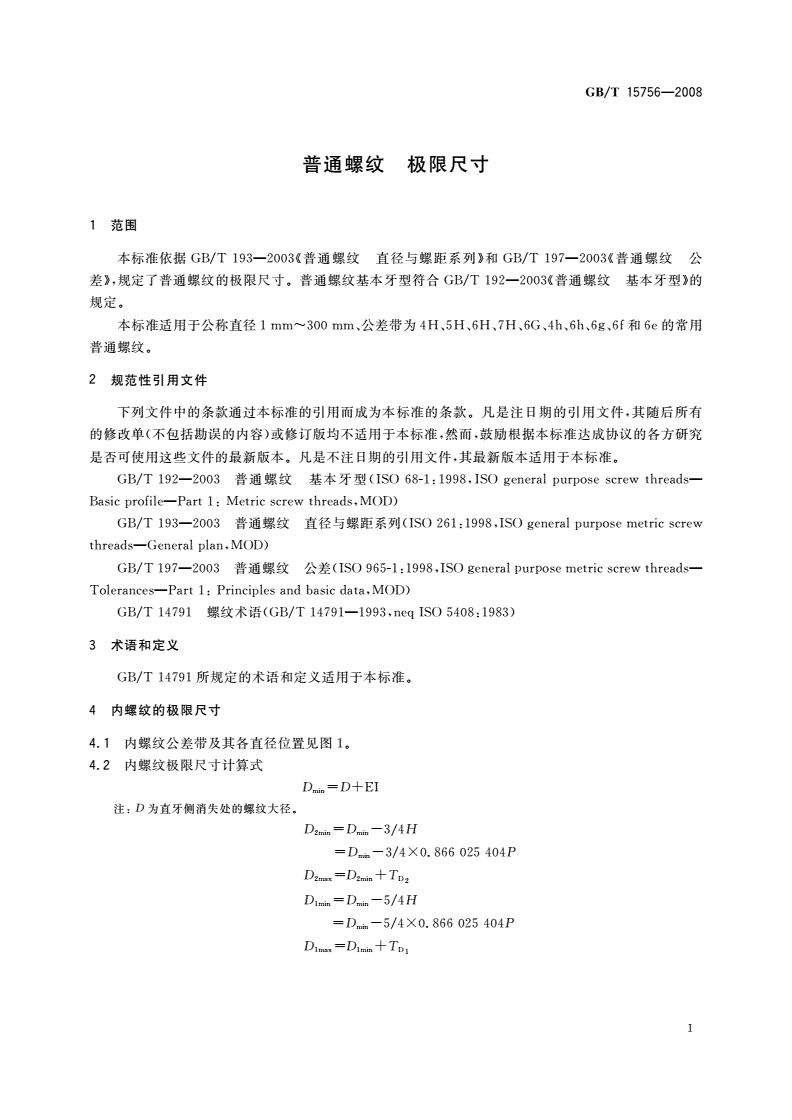 GB/T 15756-2008 普通螺纹 极限尺寸-第3页
