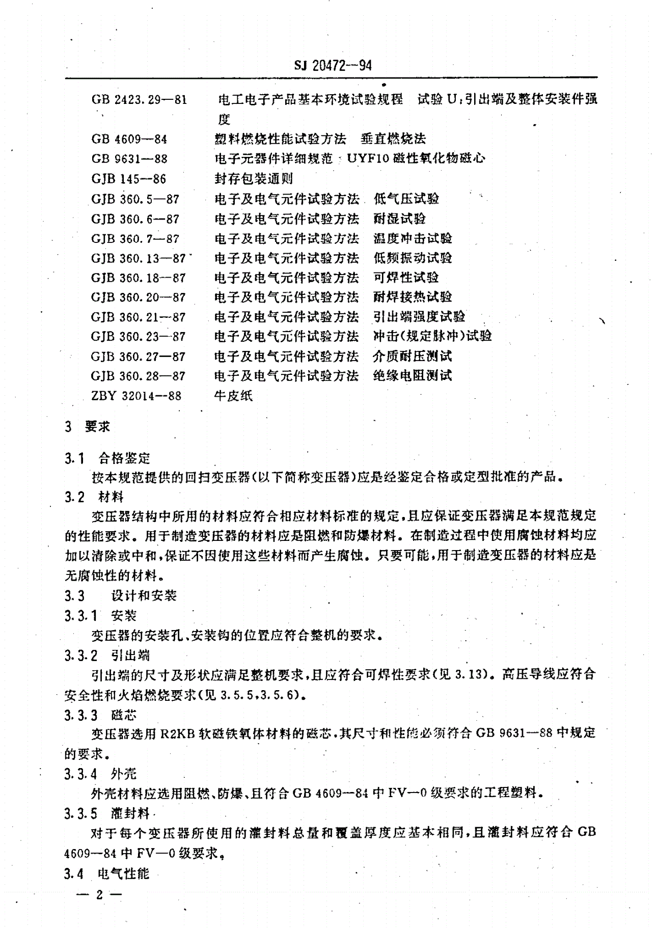 SJ 20472-1994 ＴＦ１８－０１型回扫变压器详细规范-第3页