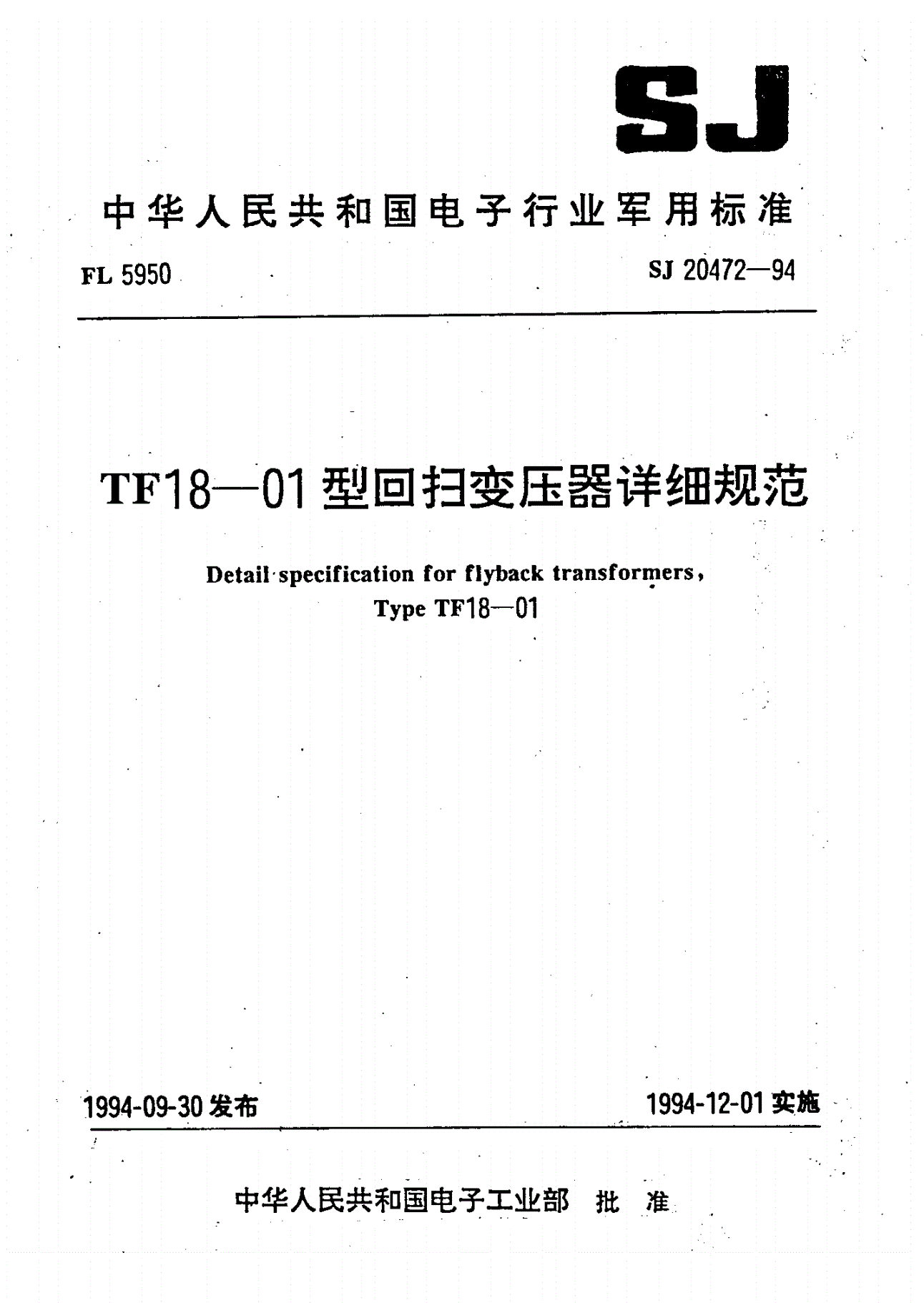 SJ 20472-1994 ＴＦ１８－０１型回扫变压器详细规范-第1页