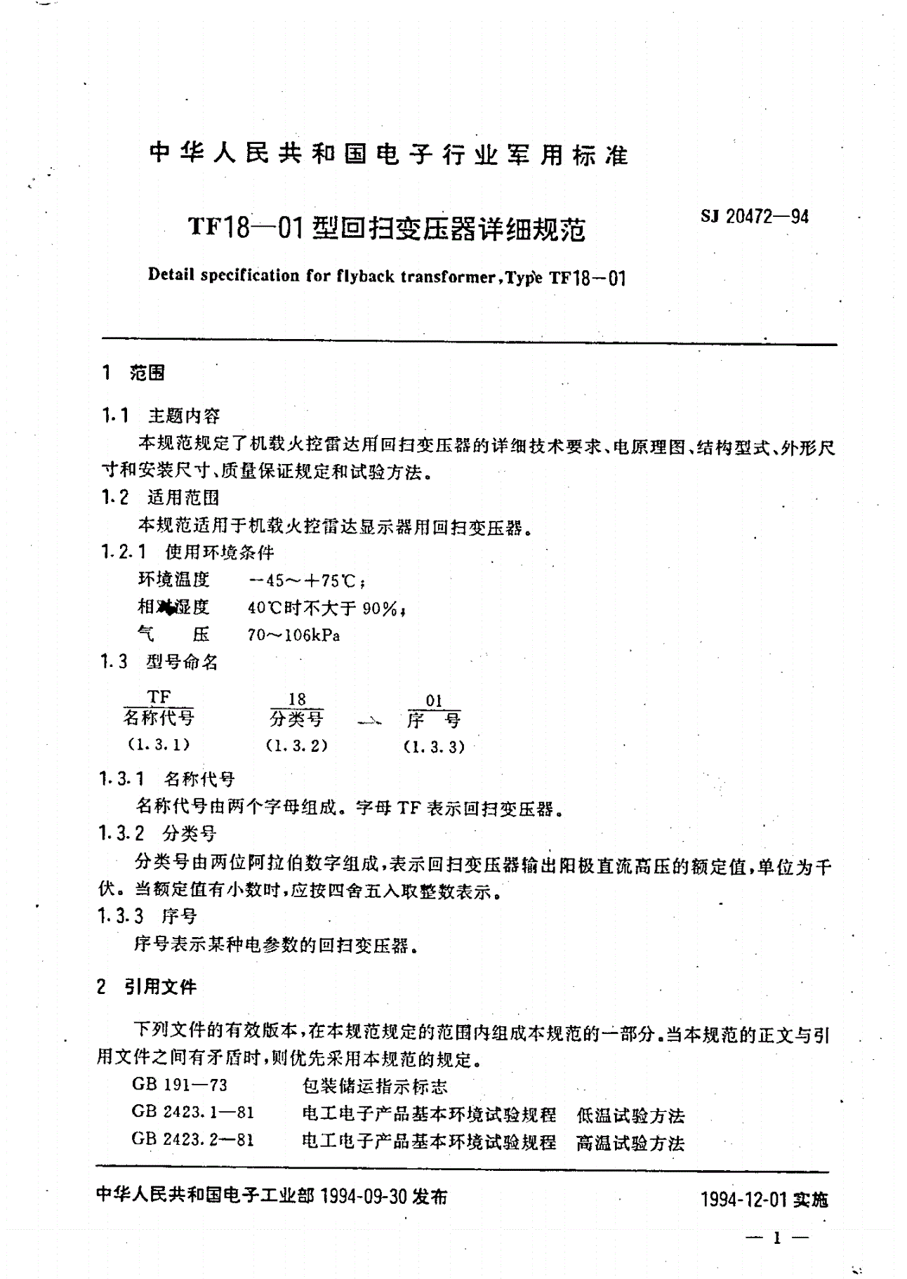 SJ 20472-1994 ＴＦ１８－０１型回扫变压器详细规范-第2页