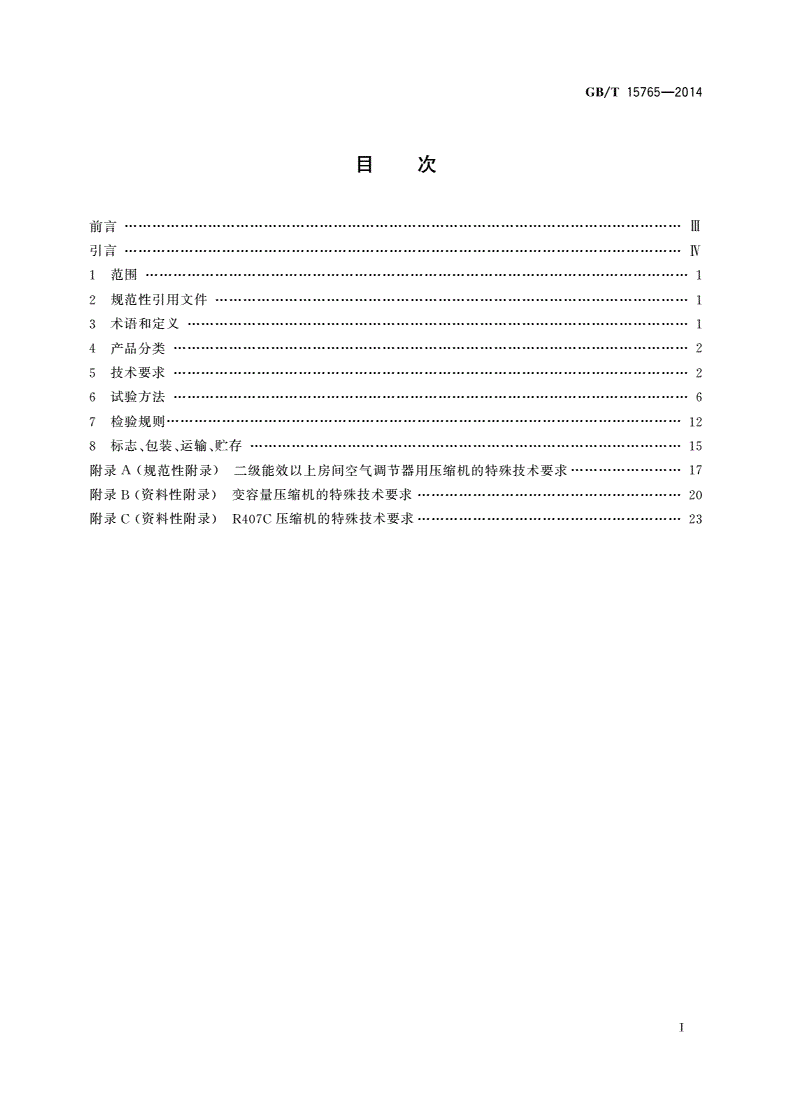 GB/T 15765-2014 房间空气调节器用全封闭型电动机-压缩机-第2页