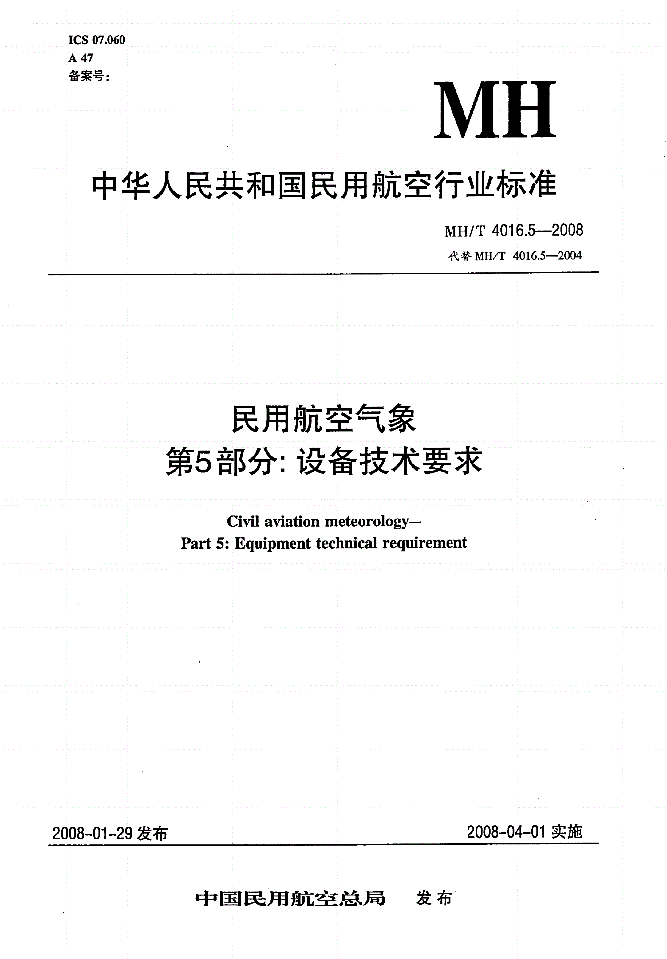 MH/T 4016.5-2008 民用航空气象 第5部分：设备技术要求-第1页