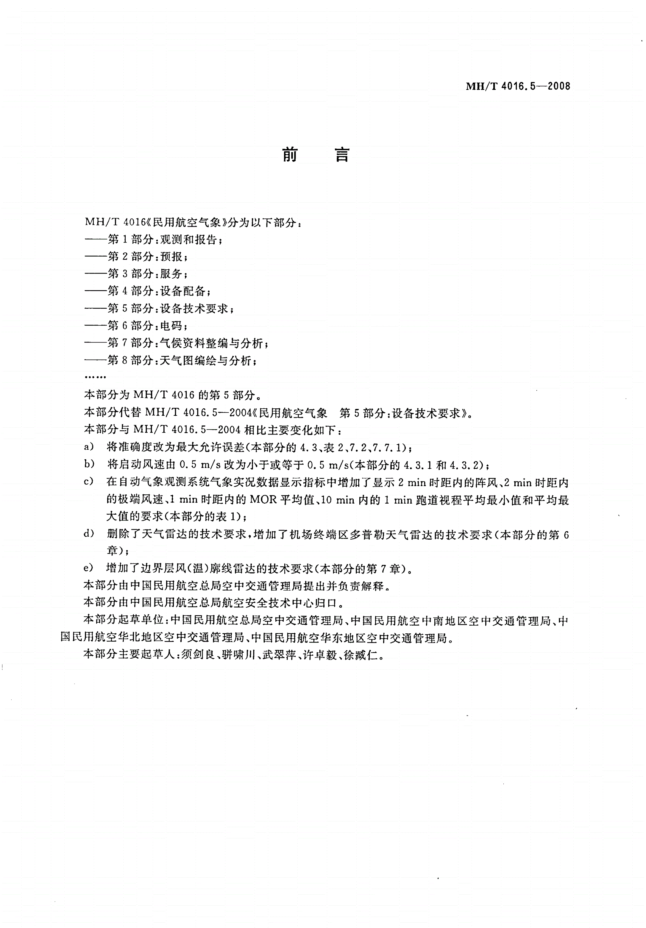 MH/T 4016.5-2008 民用航空气象 第5部分：设备技术要求-第3页