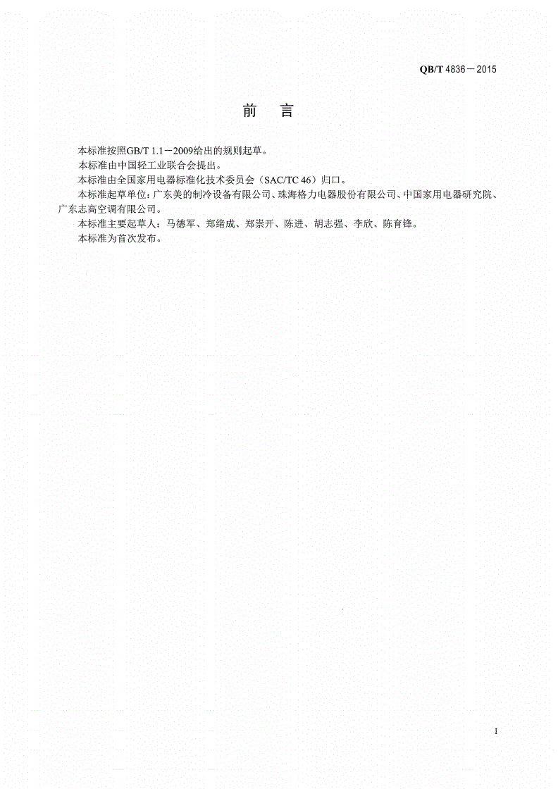 QB/T 4836-2015 家用和类似用途光伏太阳能空气调节器-第2页