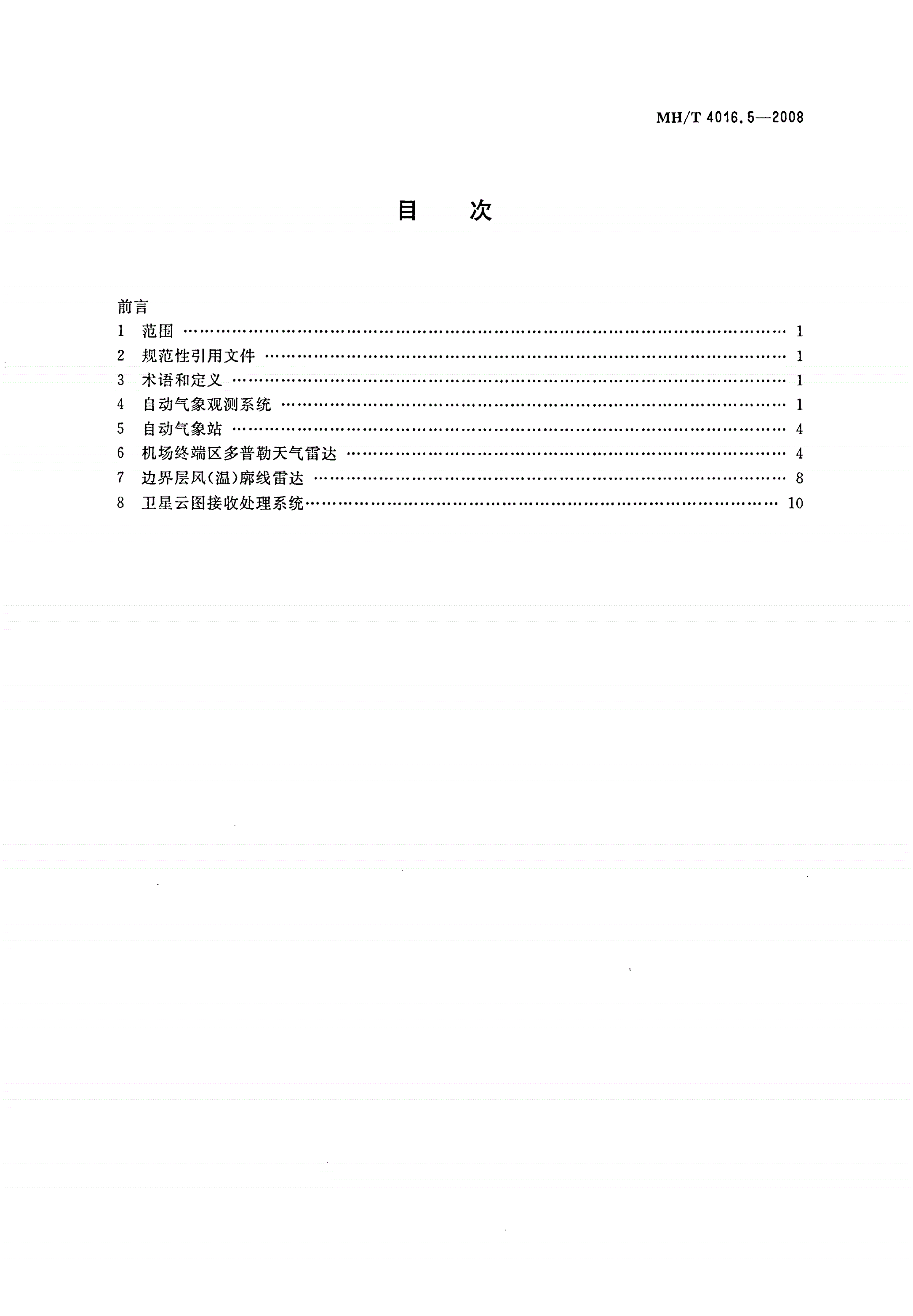 MH/T 4016.5-2008 民用航空气象 第5部分：设备技术要求-第2页