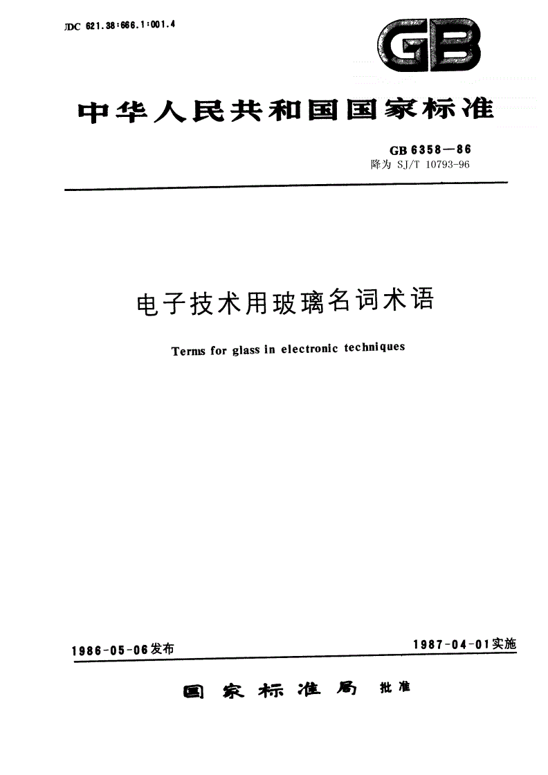 SJ/T 10793-1996 电子技术用玻璃名词术语-第1页