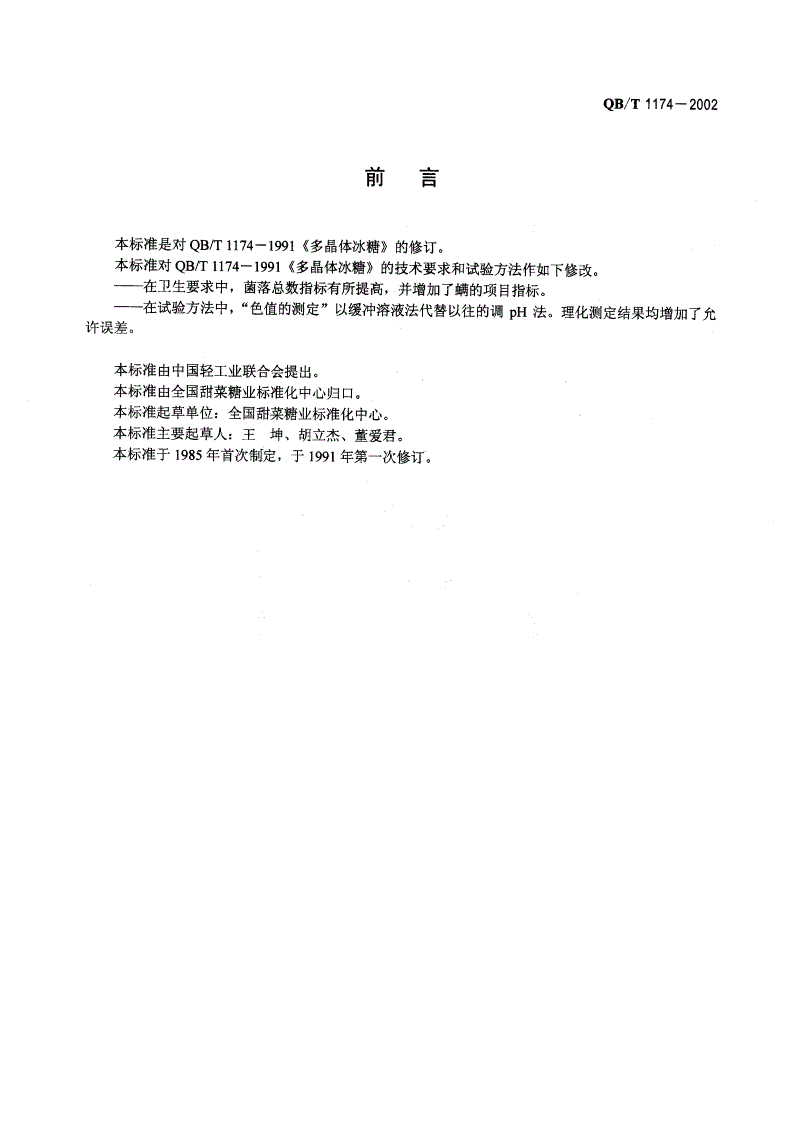 QB/T 1174-2002 多晶体冰糖-第2页