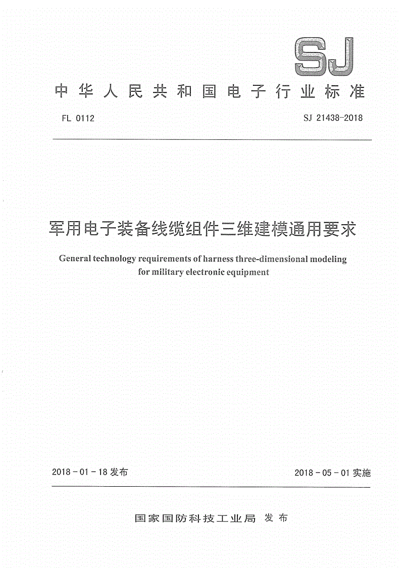 SJ 21438-2018 军用电子装备线缆组件三维建模通用要求-第1页