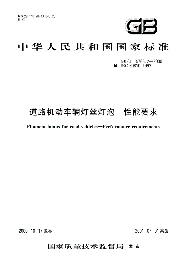 GB/T 15766.2-2000 道路机动车辆灯丝灯泡 性能要求-第1页