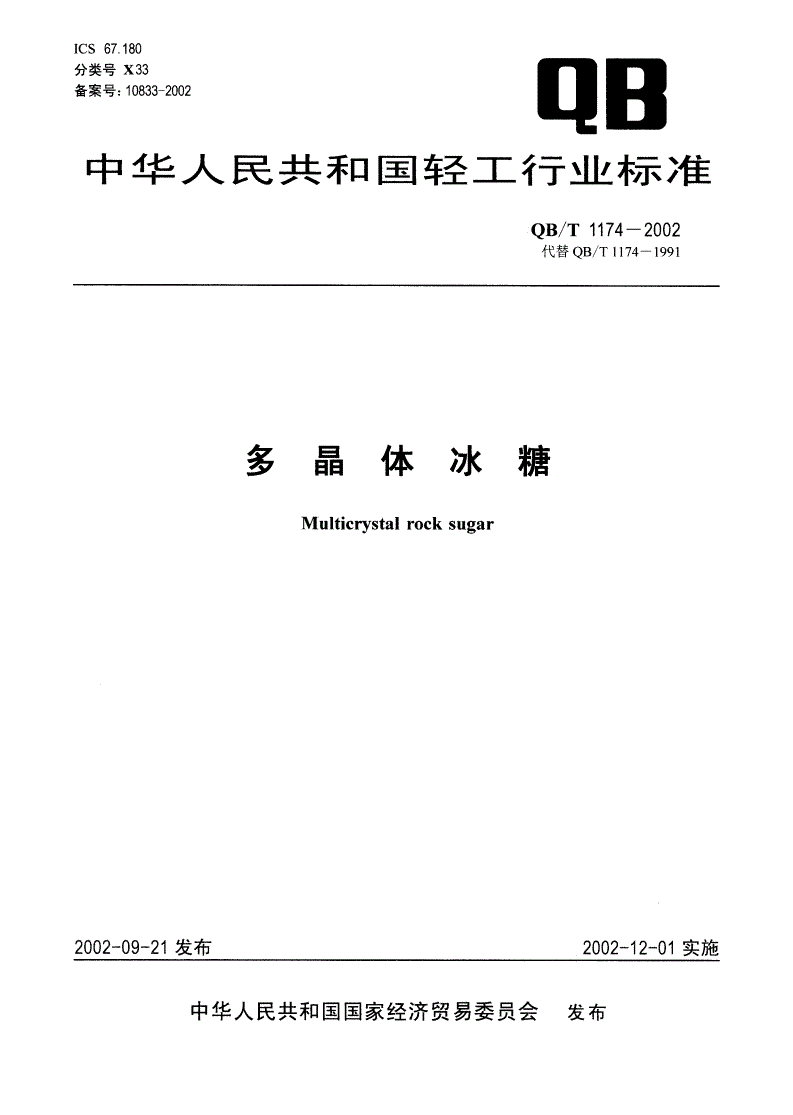 QB/T 1174-2002 多晶体冰糖-第1页