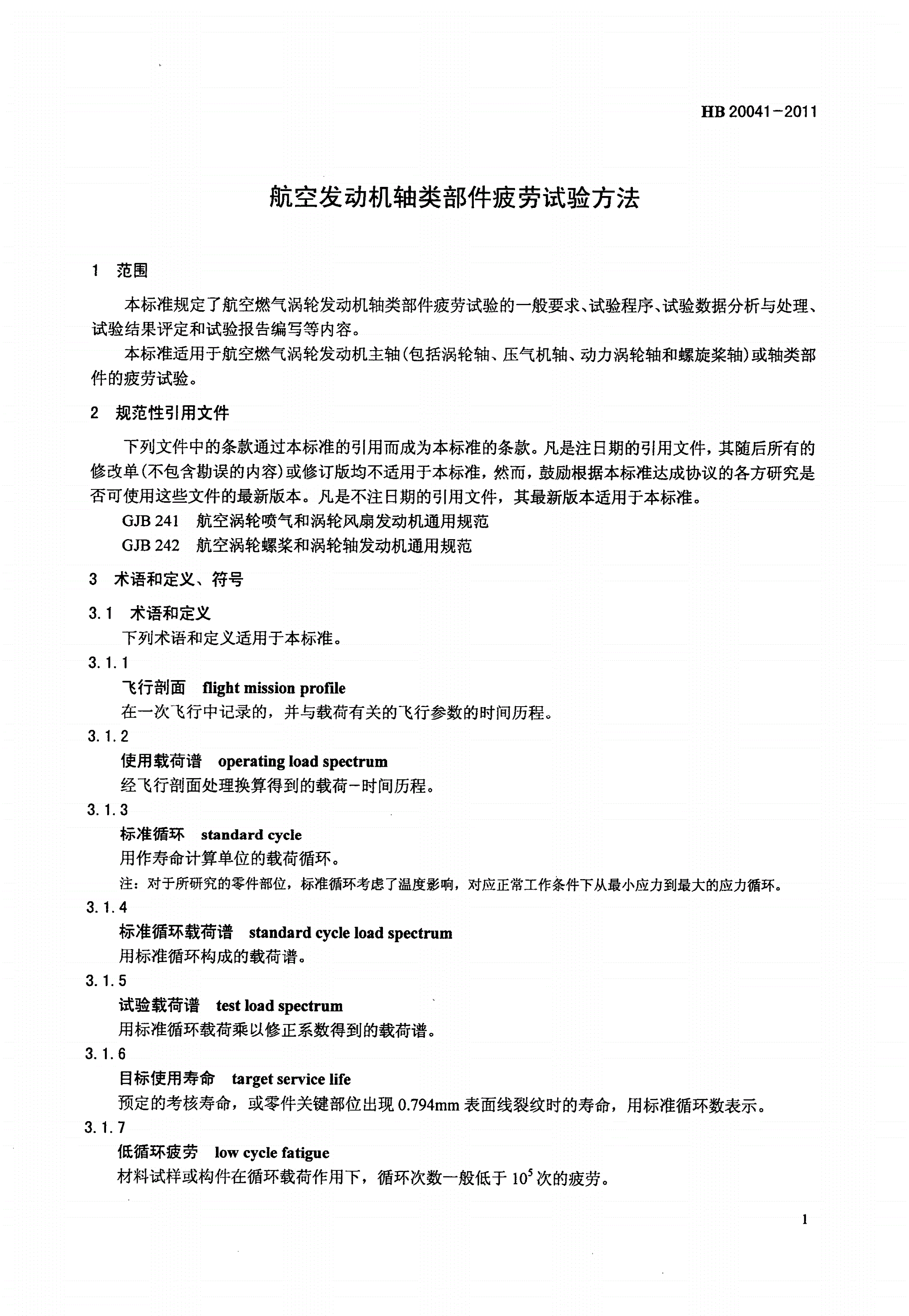 HB 20041-2011 航空发动机轴类部件疲劳试验方法-第3页
