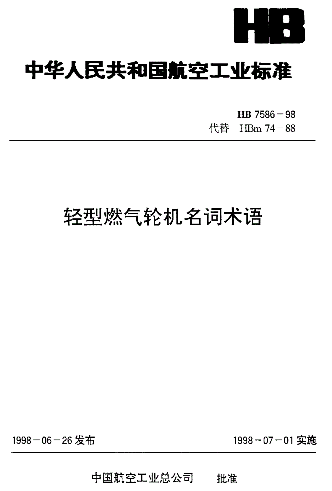 HB 7586-1998 轻型燃气轮机名词术语-第1页