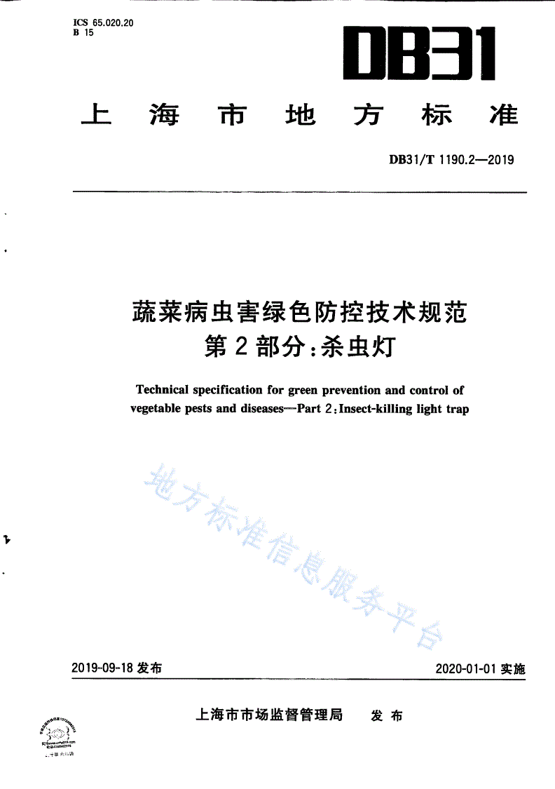 DB31/T 1190.2-2019 蔬菜病虫害绿色防控技术规范 第2部分：杀虫灯-第1页