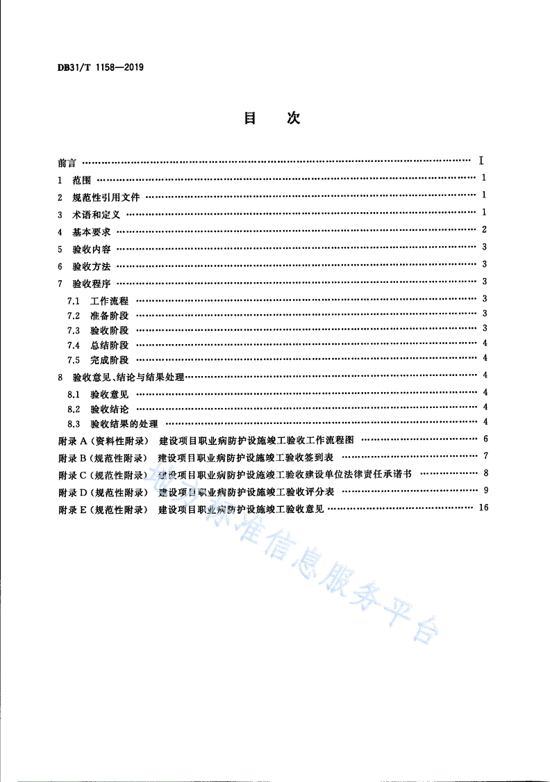 DB31/T 1158-2019 建设项目职业病防护设施竣工验收规范-第2页