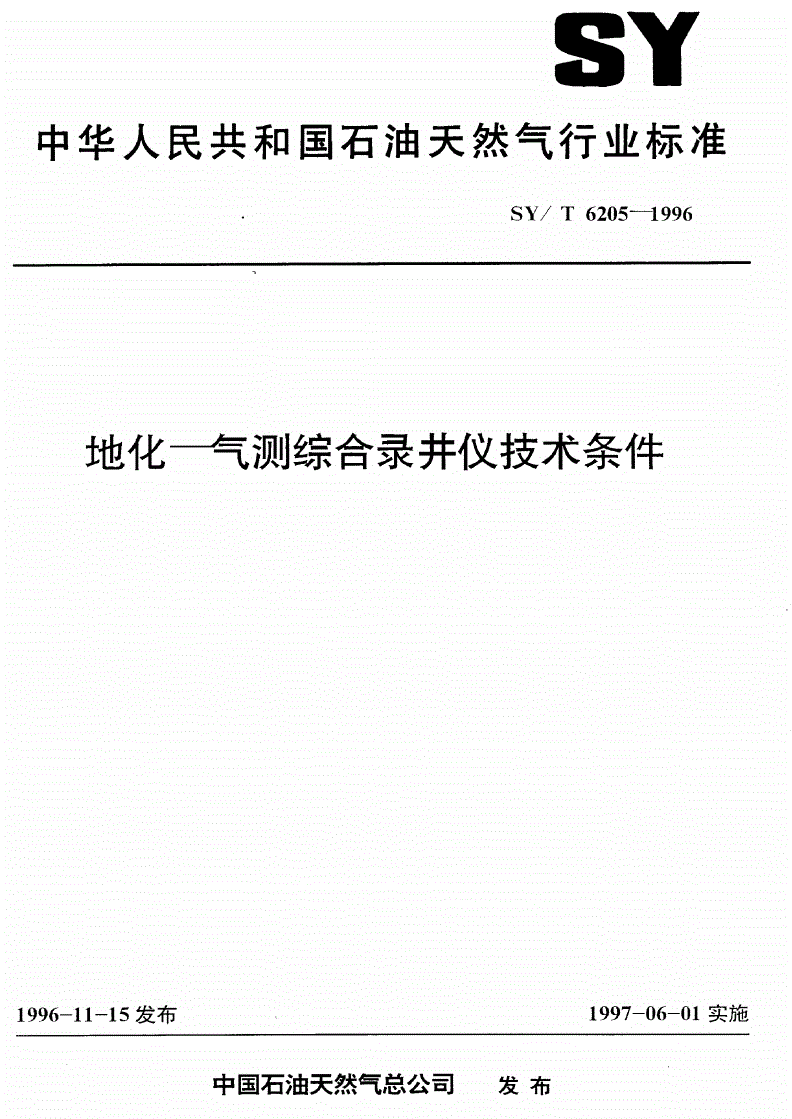 SY/T 6205-1996 地化-气测综合录井仪技术条件-第1页