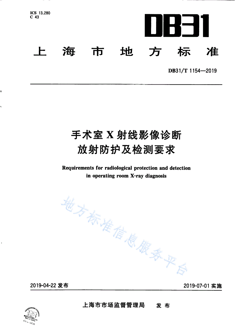 DB31/T 1154-2019 手术室X射线影像诊断放射防护及检测要求-第1页