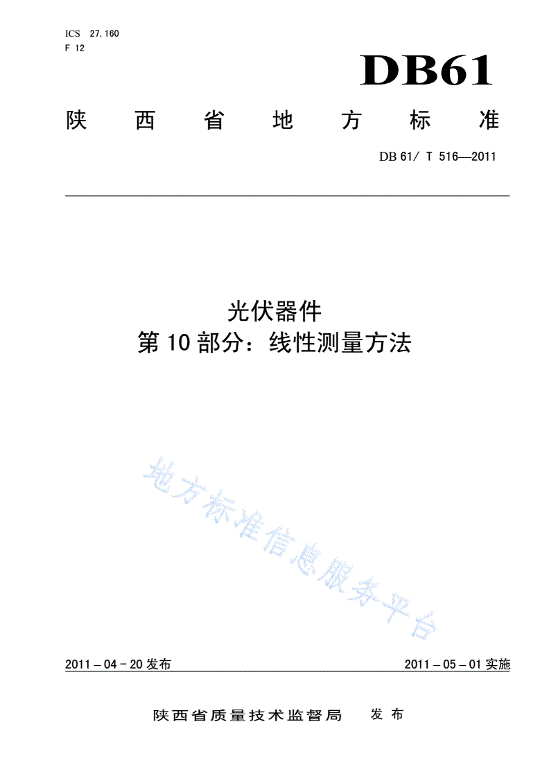 DB61/T 516-2011 光伏器件 第10部分：线性测量方法-第1页