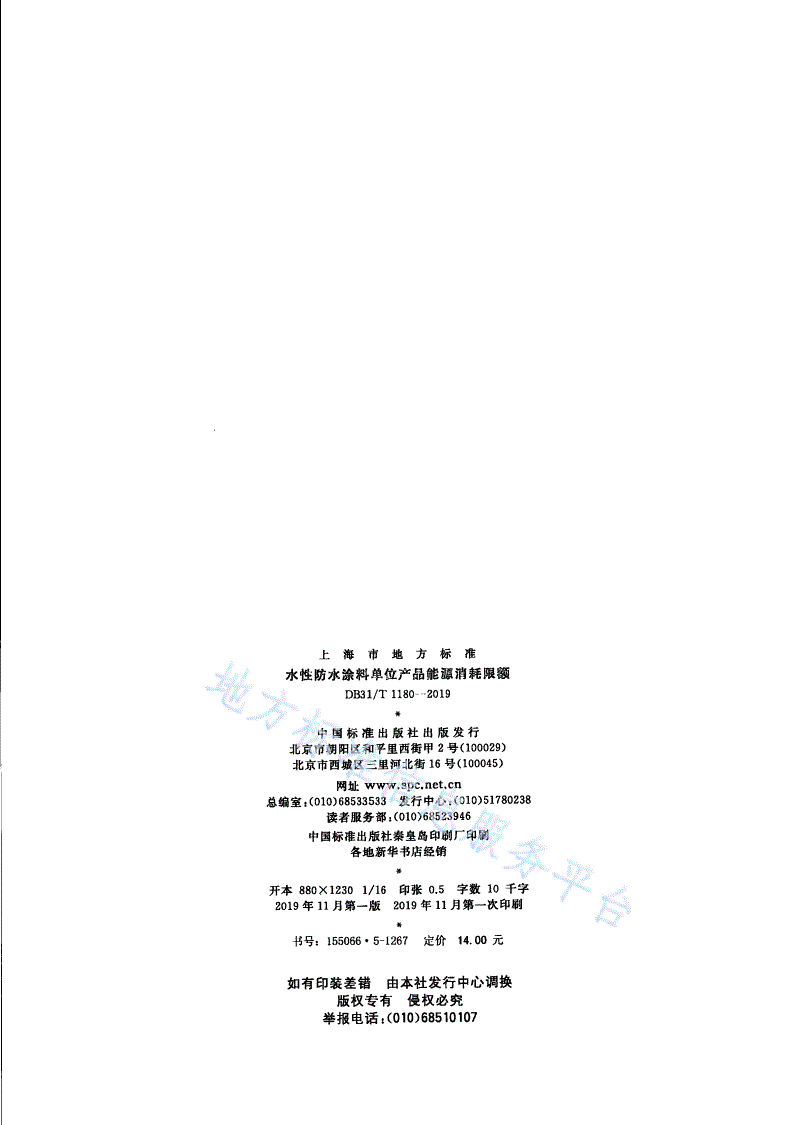 DB31/T 1180-2019 水性防水涂料单位产品能源消耗限额-第2页