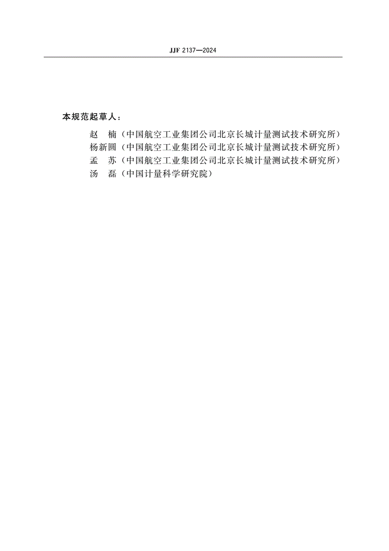 JJF 2137-2024 表面铂电阻温度计校准规范-第3页