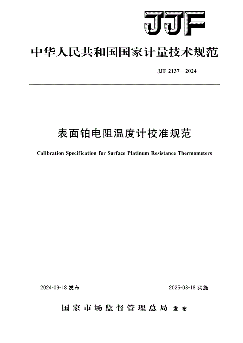 JJF 2137-2024 表面铂电阻温度计校准规范-第1页