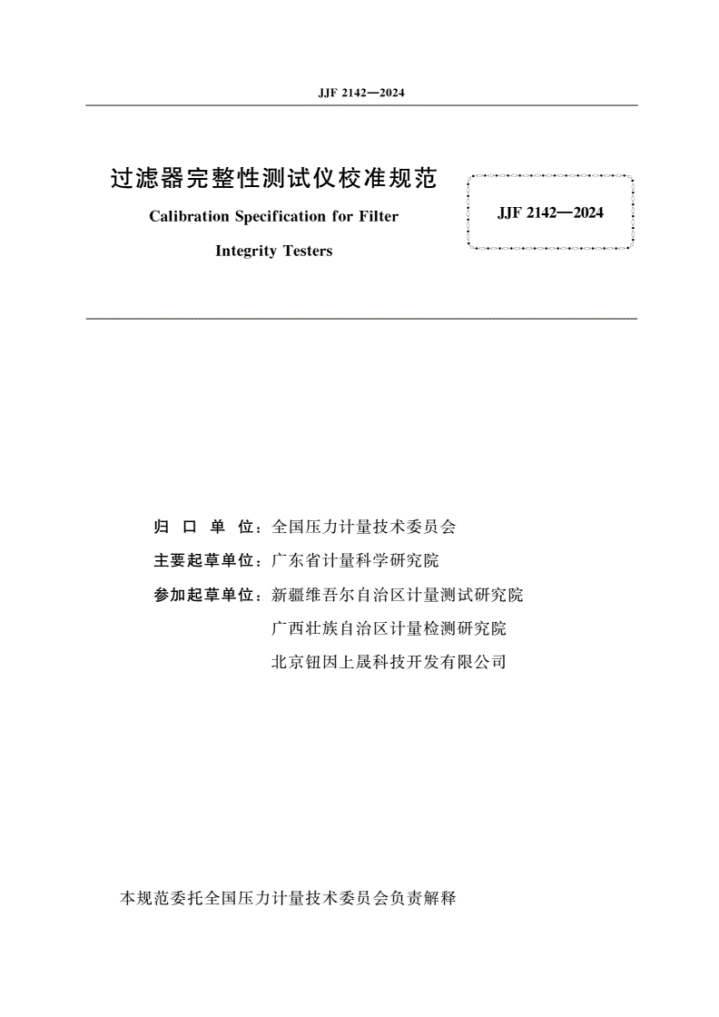 JJF 2142-2024 过滤器完整性测试仪校准规范-第2页