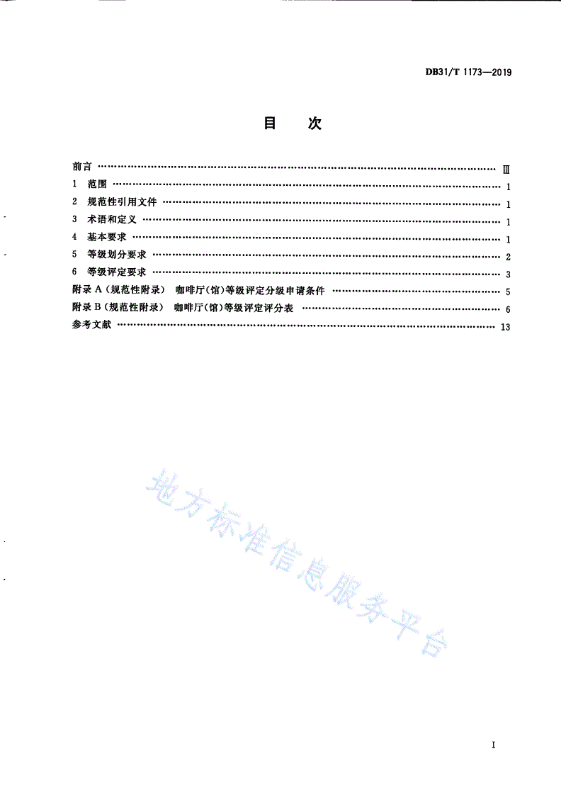 DB31/T 1173-2019 咖啡厅(馆)等级划分与评定-第3页