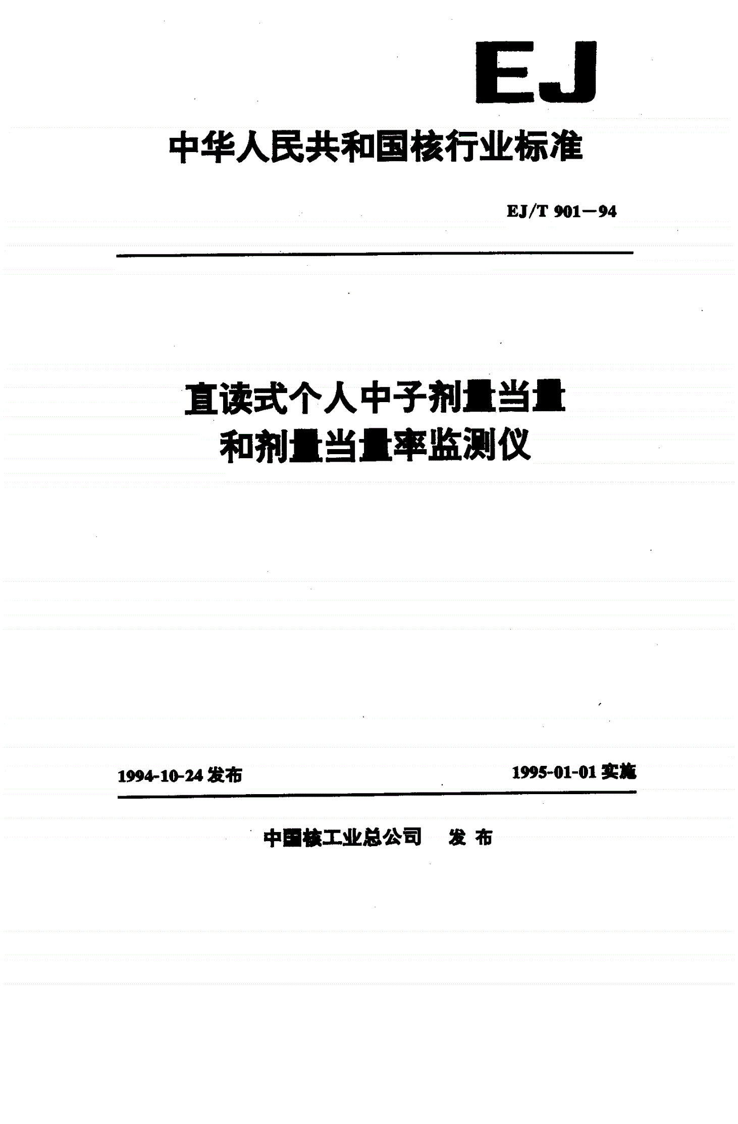 EJ/T 901-1994 直读式个人中子剂量当量 和剂量当量率监测仪-第1页